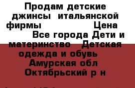 Продам детские джинсы  итальянской фирмы Bikkembergs › Цена ­ 5 000 - Все города Дети и материнство » Детская одежда и обувь   . Амурская обл.,Октябрьский р-н